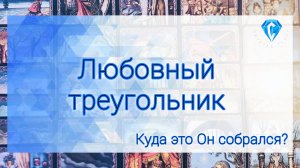 Любовный треугольник. Что будет дальше.