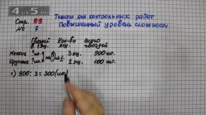 Страница 99 Тексты для контрольных работ повышенный уровень сложности № 7 – Математика 4 класс Моро
