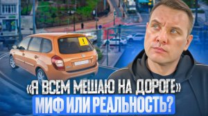 Распространённое заблуждение новичков на дороге: «Я всем мешаю».