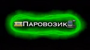 паравозик дыр дыр дыр