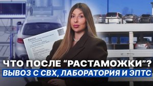 Что делать после "растаможки" автомобиля? 🔹 Как вывезти с СВХ, пройти лабораторию и получить ЭПТС?