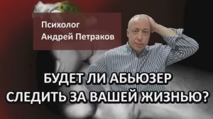 Будет ли абьюзер следить за вашей жизнью?