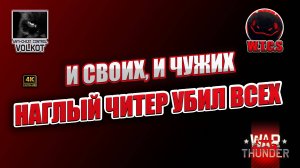 Наглый ЧИТЕР убил всех - и своих, и чужих | BANNED #warthunder