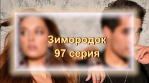 Обзор турецкого сериала "Зимородок" 97 серия