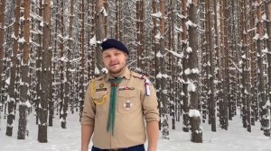 Новогоднее обращение Старшего скаутмастера ОРЮР-Р Алексея Беспалова, 2022 год