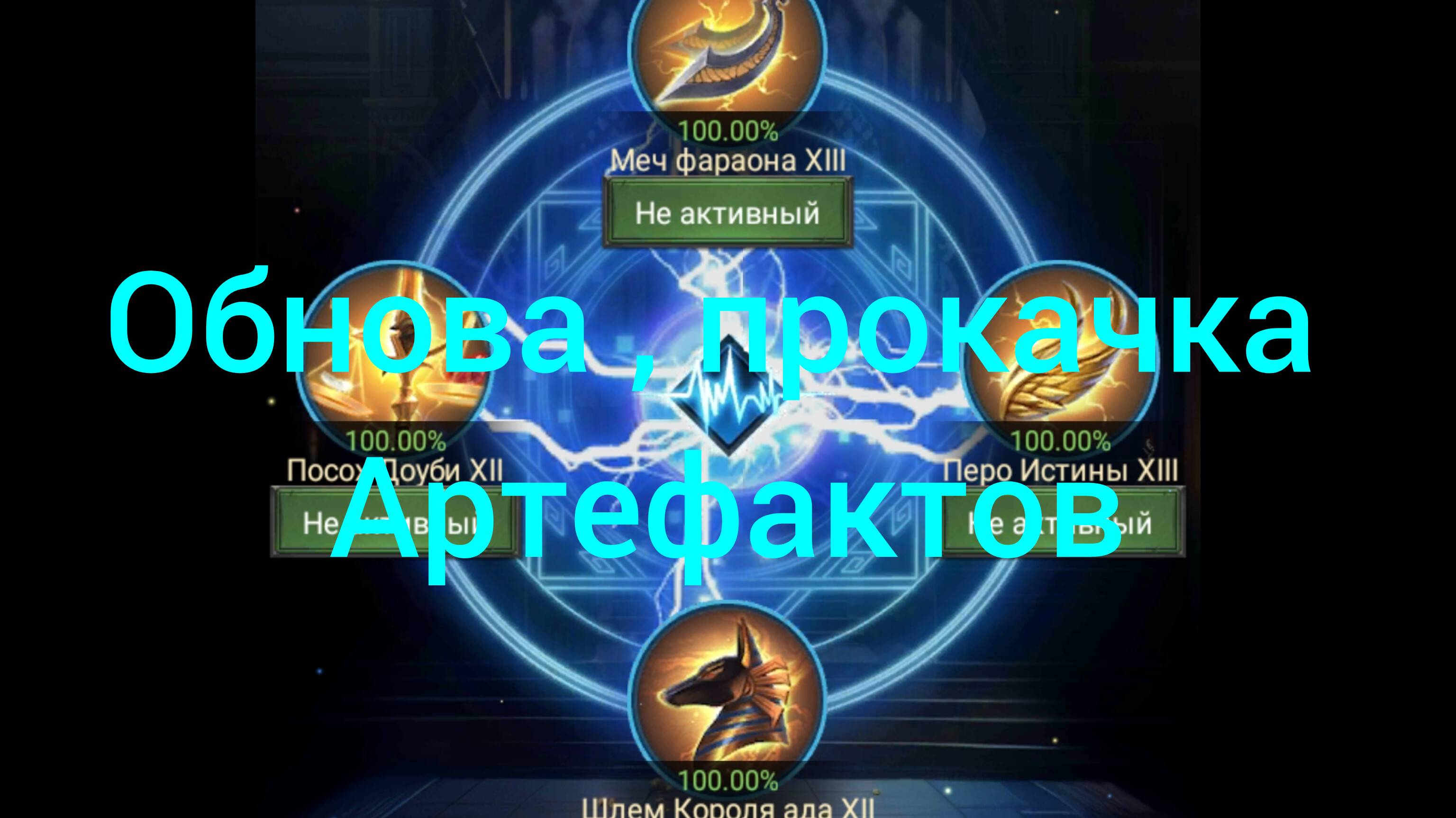 Обнова ,прокачка Артефактов