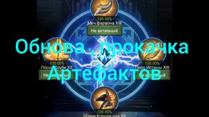 Обнова ,прокачка Артефактов