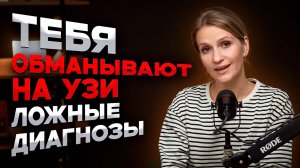 НЕ ДОВЕРЯЙ УЗ-ДИАГНОЗУ!