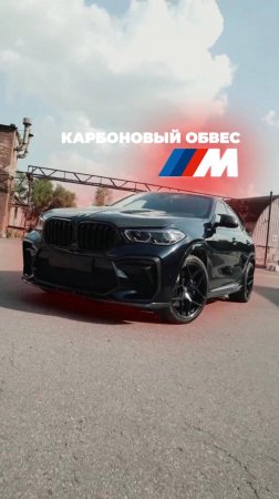 Мы предлагаем вам эксклюзивную установку карбонового обвеса
M Performance