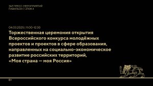 Торжественная церемония открытия Всероссийского конкурса молодёжных проектов