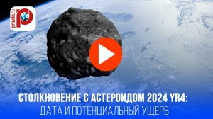 Астероид 2024 YR4: дата катастрофы близка? Под ударом Земля – что скрывают учёные