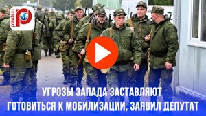 Депутат раскрыл план: быть готовым! Угрозы Запада и мобилизация - что ждет Россию?