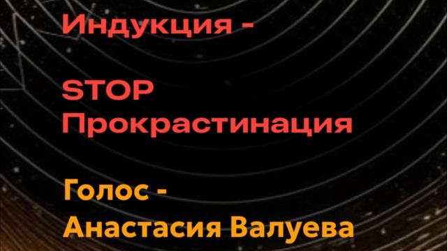 Как начать новое? Поможет индукция "STOP Прокрастинация"/Озвучивает Гипнотерапевт Анастасия Валуева