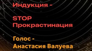 Как начать новое? Поможет индукция "STOP Прокрастинация"/Озвучивает Гипнотерапевт Анастасия Валуева
