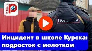 Курск в шоке! Подросток с молотком ворвался в школу: что скрывает трагедия?