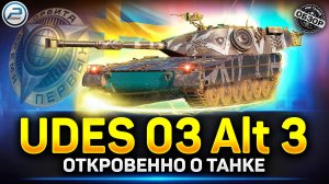 Обзор Udes 03 alt 3 - Лишний снаряд в барабане! ✅ Мир Танков #udes03alt3 #миртанков