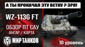 WZ-113G FT обзор ПТ САУ Китая | оборудование WZ113G FT бронирование | ВЗ-113 ФТ перки