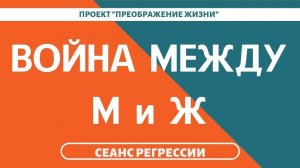 176. ВОЙНА МУЖЧИН И ЖЕНЩИН. Регрессивный гипноз