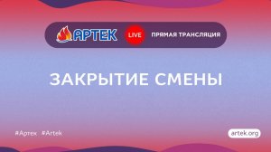 Прямой эфир «Встречи перед расставанием» 2 смены 2025 года