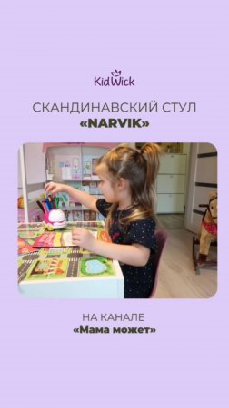 Видеообзор на детский скандинавский стул KIDWICK