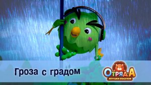 Отряд А. Игрушки-спасатели, 1 сезон, 32 серия. Гроза с градом