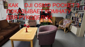 Так DJI Osmo Pocket 3 показывает комнату для рукастых