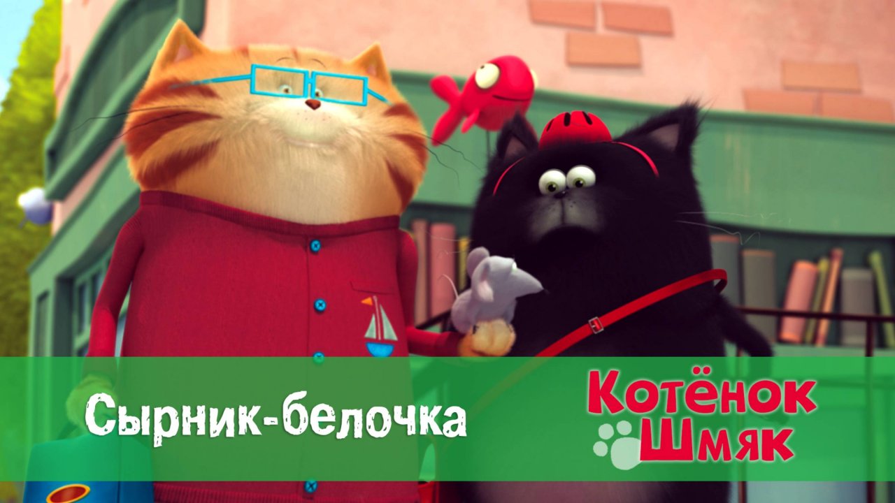 Котенок Шмяк, 1 сезон 25 серия. Сырник-белочка