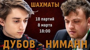 Дубов - Ниманн! ⚔️ Блиц-матч ⏰ 7 марта, 18.00 🎤 Сергей Шипов ♕ Шахматы