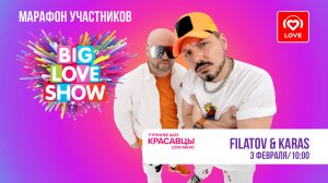 Filatov & Karas затизерили новый трек и рассказали, что думают о коллегах | Красавцы Love Radio