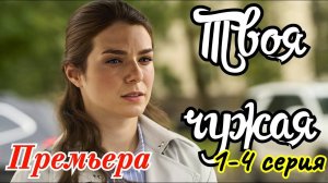 Твоя чужая 1,2,3,4 серия (драма 2025)
