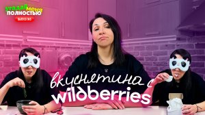 10 НЕОБЫЧНЫХ «СЛАДОСТЕЙ» С WILDBERRIES 🤤🔥