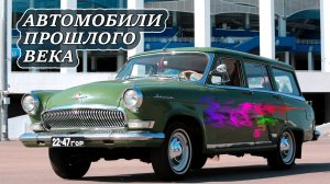 Занимательная история автомобилей