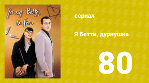 Я — Бетти, дурнушка 80 серия (сериал, 1999)