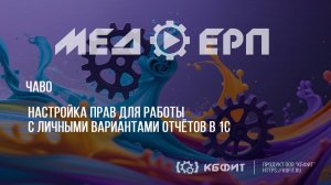 КБФИТ: МЕДЕРП. ЧАВО. Настройка прав для работы с личными вариантами отчётов в 1С.