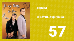 Я — Бетти, дурнушка 57 серия (сериал, 1999)