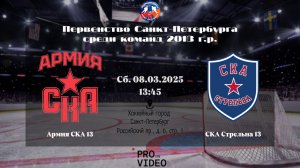 ХК "Армия СКА" 13 - ХК "СКА Стрельна" 13 | 08.03.2025