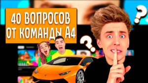 40 ВОПРОСОВ ОТ КОМАНДЫ А4