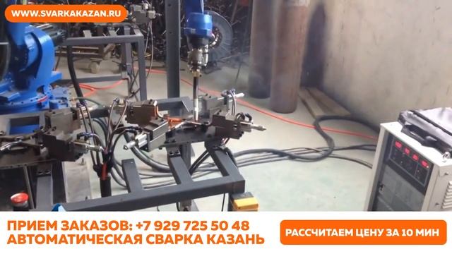 Роботизированная. Автоматическая. Сварка. Казань.