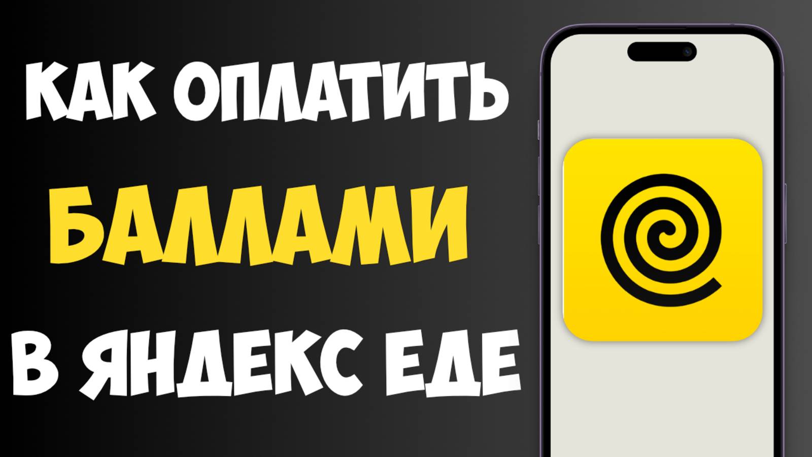 Как Оплатить Яндекс Баллами в Яндекс Еде