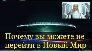 Только Те, Кто учится жить в Мире, перейдут в более Высокие Сферы Духовной Эволюции.