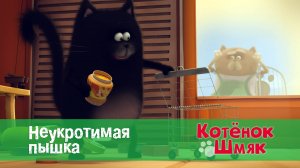 Котенок Шмяк, 1 сезон 23 серия. Неукротимая пышка