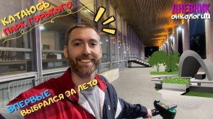 165. Гуляю. Парк Горького Москва. Жизнь в диагнозе. Рак крови. Онкология. Не думать о болезни