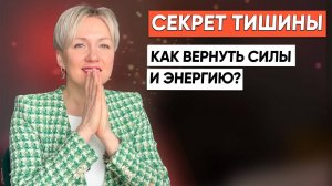 СИЛА_ТИШИНЫ_Как_восстановить_энергию_и_перезагрузить_сознание