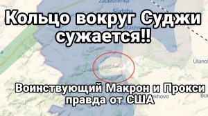 МРИЯ⚡️ ТАМИР ШЕЙХ / КОЛЬЦО ВОКРУГ СУДЖИ СЖИМАЕТСЯ. Новости Сводки с фронта