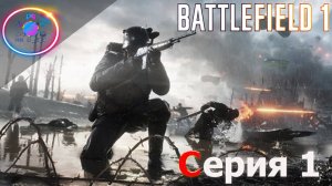 УЖАСЫ ВОЙНЫ ► Battlefield 1 #1 #mrd_o_c #battlefield1