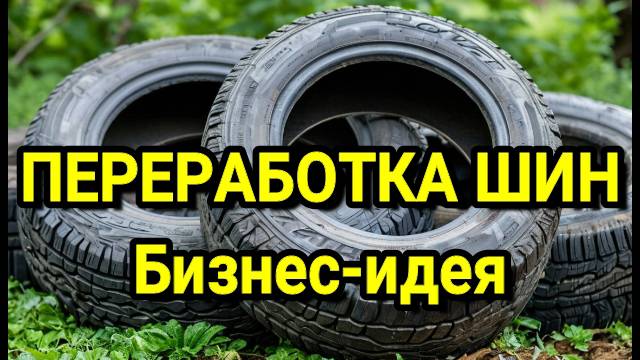 ИДЕЯ ДЛЯ БИЗНЕСА Переработка шин. Лучашая идея на сегодня