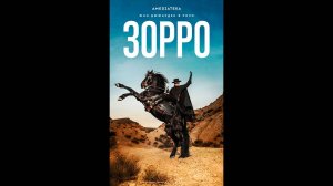Зорро Русский трейлер мини-сериала