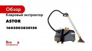 Ковровый экстрактор ASTOR PX 10 1603003830156