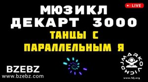 Танцы с параллельным я - мюзикл ДЕКАРТ 3000 - BZEBZ - DJ MARKOVICH