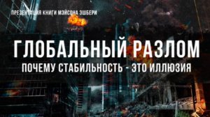 Глобальный разлом: Почему стабильность это иллюзия | Фёдор Лисицын